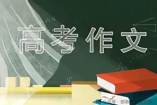 王大雷：国家队没什么竞争谁状态好谁上，最好别回家过年